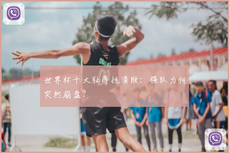 世界杯十大耻辱性溃败：强队为何突然崩盘？