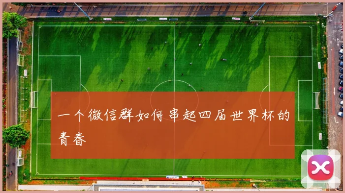 一个微信群如何串起四届世界杯的青春