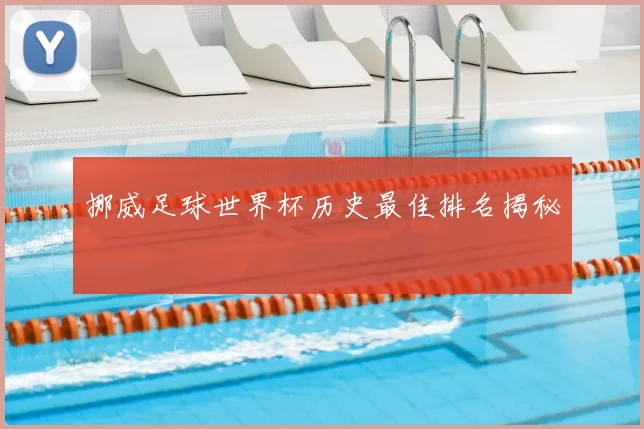 挪威足球世界杯历史最佳排名揭秘