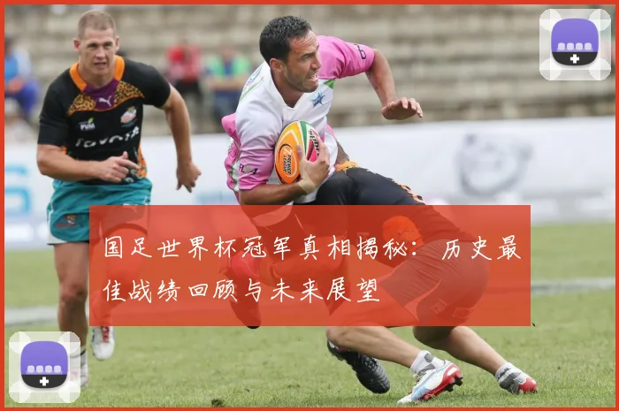国足世界杯冠军真相揭秘:历史最佳战绩回顾与未来展望