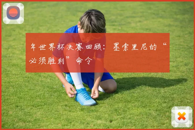 年世界杯决赛回顾：墨索里尼的“必须胜利”命令