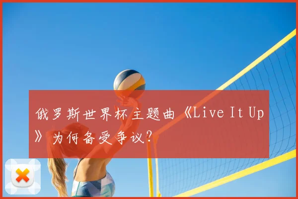 俄罗斯世界杯主题曲《Live It Up》为何备受争议？