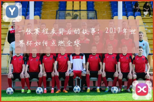 一张赛程表背后的故事：2017年世界杯如何点燃全球