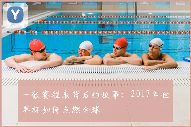 一张赛程表背后的故事：2017年世界杯如何点燃全球