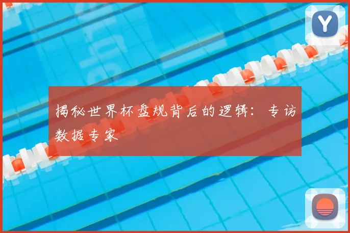 揭秘世界杯盘规背后的逻辑:专访数据专家