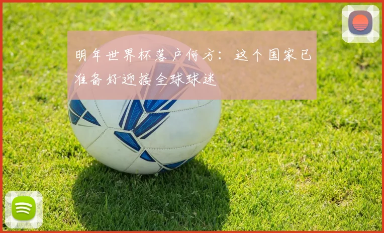 明年世界杯落户何方：这个国家已准备好迎接全球球迷