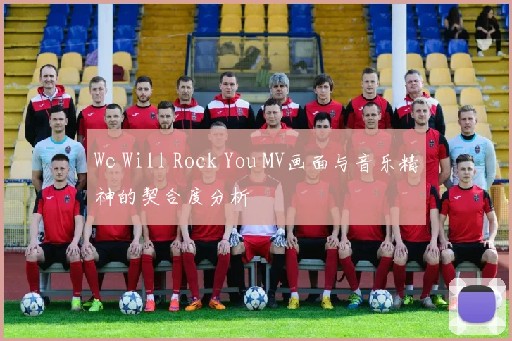 We Will Rock You MV画面与音乐精神的契合度分析