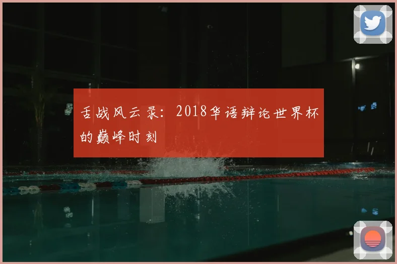 舌战风云录:2018华语辩论世界杯的巅峰时刻