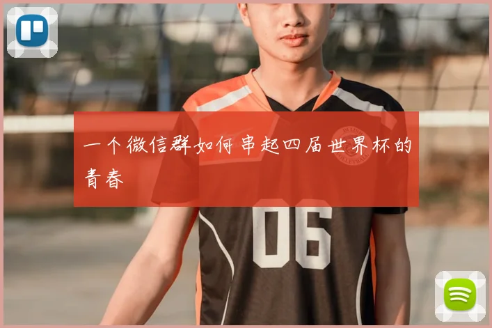 一个微信群如何串起四届世界杯的青春