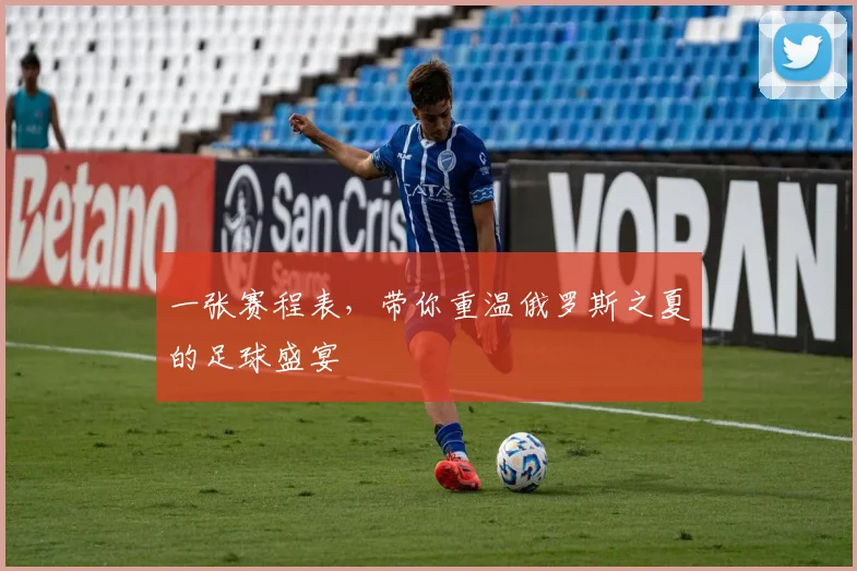 一张赛程表，带你重温俄罗斯之夏的足球盛宴