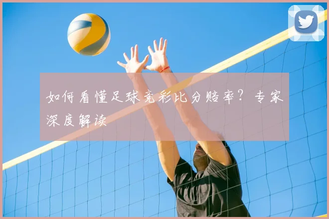 如何看懂足球竞彩比分赔率？专家深度解读