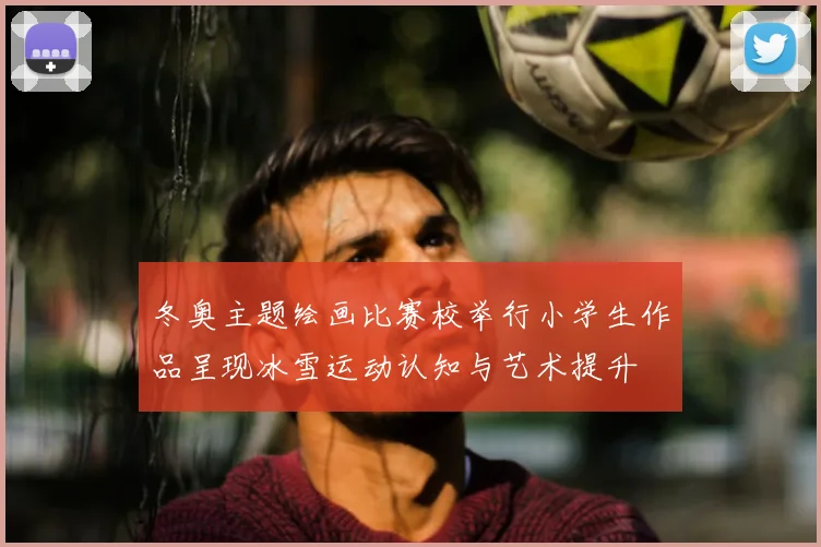 冬奥主题绘画比赛校举行小学生作品呈现冰雪运动认知与艺术提升