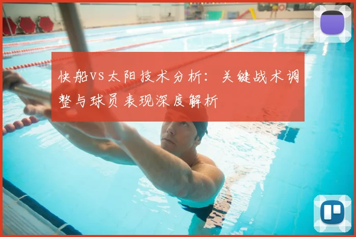 快船vs太阳技术分析：关键战术调整与球员表现深度解析