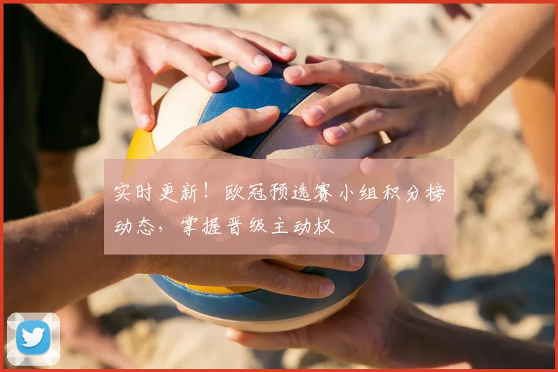 实时更新！欧冠预选赛小组积分榜动态，掌握晋级主动权
