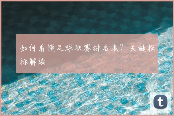 如何看懂足球联赛排名表？关键指标解读