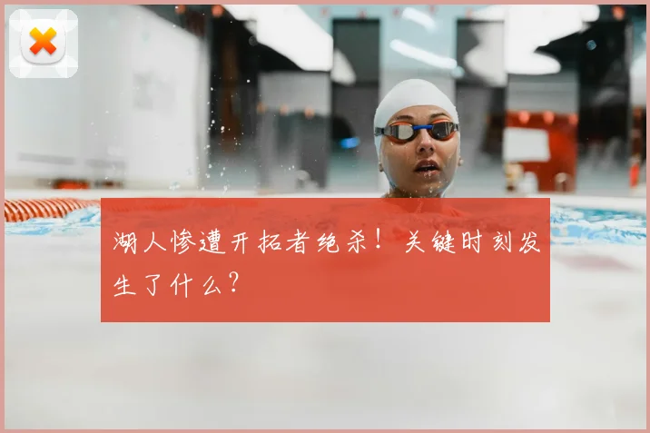 湖人惨遭开拓者绝杀！关键时刻发生了什么？