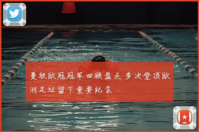 曼联欧冠冠军回顾盘点 多次登顶欧洲足坛留下重要纪录