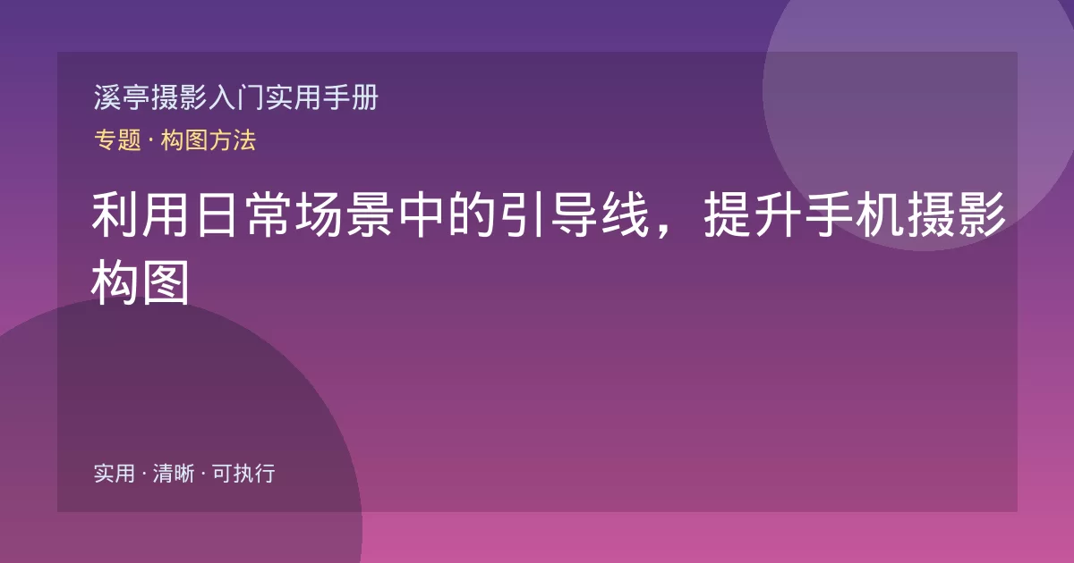利用日常场景中的引导线，提升手机摄影构图